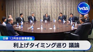 利上げタイミング巡り 議論　日銀 12月会合議事要旨【WBS】