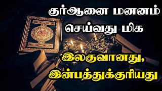 குர்ஆனை மனனம் செய்வது மிக இலகுவானது, இன்பத்துக்குரியது. #Mufaris_Thajudeen_Rashadi