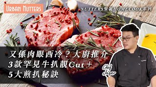 【Nutters聖誕HomeCook系列】又係肉眼西冷？大廚推介3款罕見牛扒靚Cut＋5大煎扒秘訣