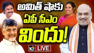 LIVE : Amith Shah at Vijayawada | చంద్రబాబు నివాసంలో పవన్‌ కల్యాణ్‌, పురందేశ్వరి | 10TV