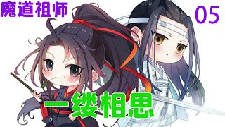 魔道祖师之一缕相思05集  “魏婴，那些给你的东西，你都收到了吗？”调整好自己的情绪，蓝忘机却不舍得放手，魏无羡也不知什么原因，竟也没退出他的怀抱，就那般任他抱着 #魔道祖师#蓝忘机#魏无羡