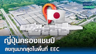 ญี่ปุ่นครองแชมป์ลงทุนมากสุดในพื้นที่ EEC | เศรษฐกิจInsight 26 ก.พ. 68