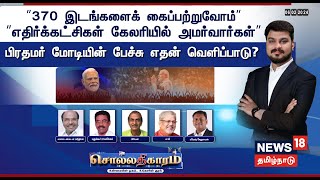 🔴 LIVE : Sollathigaram | 370 இடங்களைக் கைப்பற்றுவோம் - பிரதமர் மோடியின் பேச்சு எதன் வெளிப்பாடு?