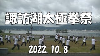 【楊名時太極拳】諏訪湖太極拳祭2022.10.8