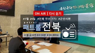 190729 | KBS전주 [찾아가는 패트롤 전북] - 전북 민선7기! (군산시편)