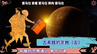 012  轻松愉快的学 宗教学通识 第十二课  古希腊的宗教（五）赫淮斯托斯\