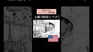 【800点レベル】 TOEIC Part1 リスニング演習問題📚【1問1答】本編では12問セットで公開しています！ #TOEIC #リスニング #トーイック #shorts