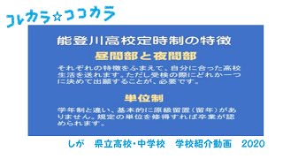 滋賀県立能登川高等学校（定時制）