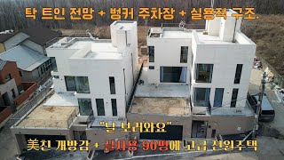 NO.262)잘 지어도 너무 잘 지었다. 부족함이 없는 HIGH CLASS 신축 고급주택