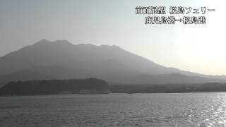 【前面展望】桜島フェリー 鹿児島港～桜島港(往復) Sakurajima Ferry Kagoshima Port to Sakurajima Port(round trip)