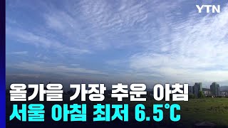 [날씨] 올가을 가장 추운 아침, 서울 6.5℃...낮부터 '가을' / YTN