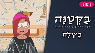 בַּקְּטַנָּה 3 | פרשת בשלח לילדים