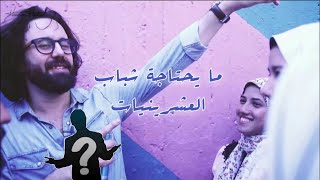 ما يحتاجه شباب العشرينيات - حسام هيكل