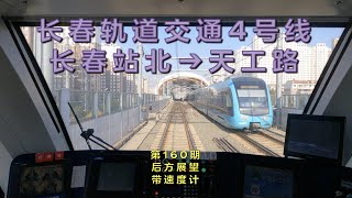 【4K60fps后方展望】长春轨道交通4号线长春站北–天工路（第160期）