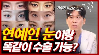 눈성형 트렌드? 요즘 환자들이 들고 오는 여자연예인 눈들을 분석해 보았습니다✨