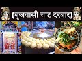 Brijwasi Chaat Darbar|Foodie Amit Kanpuriya|best Chaat shop near me|indian street food|kanpur foodie