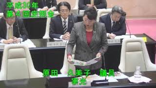 平成30年太宰府市議会第4回（12月）定例会3日目（12月11日）⑦一般質問【個人質問】（原田久美子議員）