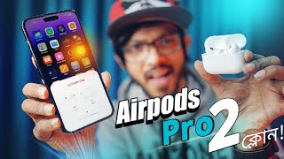 Apple Airpods Pro 2 Gen Clone 💥 ভরপুর ফিচারে ঠাসা!