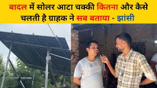 बादल में आटा चक्की कितना चलती है ग्राहक ने सब बताया - झांसी / solar atta chakki / jhansi solar setup