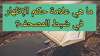 ما هي علامة حكم الإظهار في ضبط المصحف ??