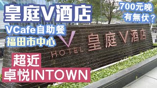 深圳酒店｜皇庭V酒店｜26樓VCafe｜皇庭v酒店自助餐｜健身室泳池｜深圳美食