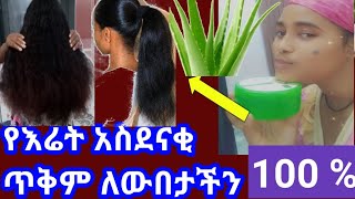 📌የእሬት አስደናቂ ጥቅም ለውበታችን እዴት እንጠቀም //Aloe vera benefit How too use for face \u0026 hair #meski