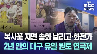 복사꽃 지면 송화 날리고·화전가···2년 만의 대구 유일 원로 연극제 | 대구MBC뉴스