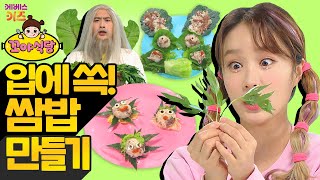 꼬야식당ㅣ44회 한 입에 쏙! 쌈밥 만들기!ㅣ헤이지니ㅣ럭키강이ㅣTV유치원ㅣKBS 210908 방송