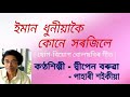 eman dhuniyakoi kune sorojile. ইমান ধুনীয়াকৈ কোনে সৰজিলে