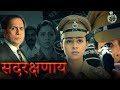 SADARAKSHANAAY - Marathi Full Movies | Manasi Salvi, Tushar Dalvi | Action Picture