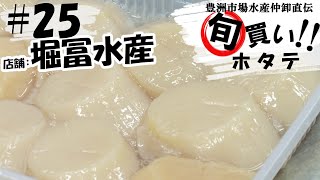 #25ホタテ【東京ベイネットワーク×東卸組合】豊洲市場水産仲卸直伝 「旬買い‼」【堀冨水産(株)】