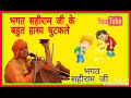 बहुत हास्य चुटकले और भजन बाणी भगत सहीराम जी satsangi bhajan