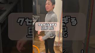 クセが強すぎる旦那の屁がやばい！ #shorts #夫婦 #夫婦の日常 #屁 #fart