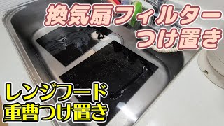 【大掃除企画】レンジフード換気扇フィルターのつけ置き洗い！油まみれの換気扇掃除！