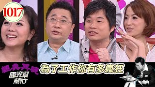 為了工作你有多瘋狂 EP1017｜國光幫幫忙｜20090421｜邰智源 王以路 小潘潘 小飛