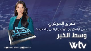 وسط الخبر | تقرير المركزي: حمى الإنفاق بين النواب والرئاسي والحكومة