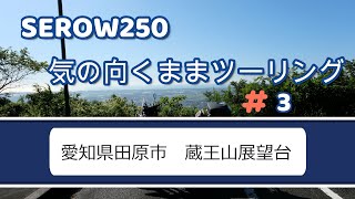 SEROW250　気の向くままツーリング#3　 愛知県田原市　蔵王山展望台