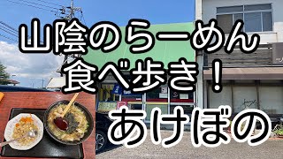 山陰のらーめん食べ歩き！ 島根県松江市 あけぼの