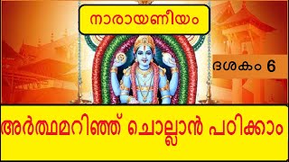 Narayaneeyam Dasakam 6 - വിരാട്സ്വരൂപവർണനം - Learn to chant with the meaning in Malayalam