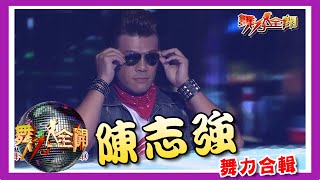 陳志強 舞力合輯 新生代鄉土劇小生 精湛舞技驚嘆眾人！ 💃【舞力全開 熱門合輯】