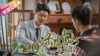 《绿水青山带笑颜》第20集｜杨烁 潘之琳 马苏 于洋 刘流 范明 巩汉林 景岗山 Lucid Water Lush Mountain EP20【捷成华视偶像剧场】