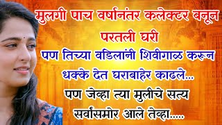 मुलगी कलेक्टर बनून घरी आले आणि वडिलांनी तिला धक्के देत बाहेर काढले, पण का? Heart Touching Story