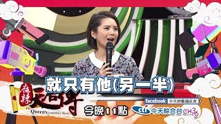 【麻辣天后傳－預告】越愛越不奇怪　夠愛你才會做的「怪」行為2019.11.29