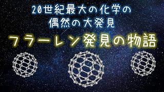 奇跡の大発見　フラーレン発見の物語　【ノーベル賞】