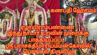 ஏழாயிரம்பண்ணை நாடார் உறவின்முறைக்கு பாத்தியப்பட்ட ஸ்ரீ பராசக்தி மாரியம்மன் கோவில் பொங்கல் திருவிழா