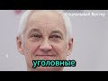 Шокирующая Правда Трое Политиков Арестованы за Дерзкий Заговор Андрей Белоусов