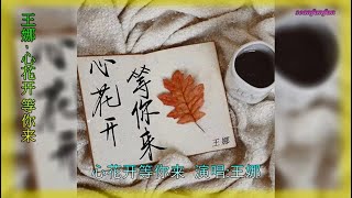 【心花开 等你来】演唱 :王娜