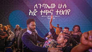 2298- ነብይ እዩ ጩፋ ለጉባኤው ሁሉ እጅ በመጫን ፀለዩ!