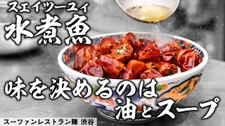 四川料理で流行しているとされる調理法「加水液」を使った中華料理  | スーツァンレストラン陳 渋谷 | 【誌面連載】【東京グルメ】【シーガルフォーPR】