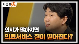 의사가 많아지면 의료서비스 질이 떨어진다? #의과대학 #정부 #복지부 / 안동MBC 사생결담